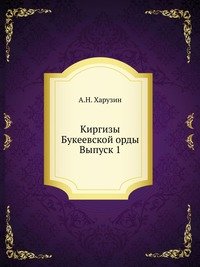 А. Н. Харузин - «Киргизы Букеевской орды»