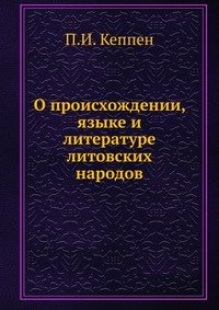П. И. Кеппен - «О происхождении, языке и литературе литовских народов»