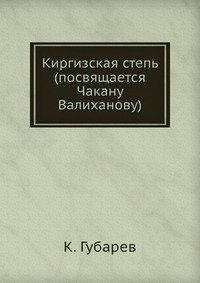 К. Губарев - «Киргизская степь (посвящается Чакану Валиханову)»