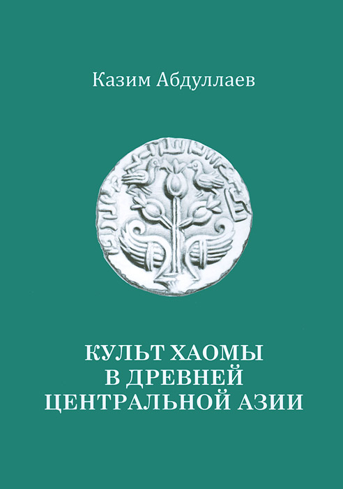 Казим Абдуллаев - «Культ хаомы в древней Центральной Азии»