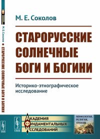 М. Е. Соколов - «Старорусские солнечные боги и богини. Историко-этнографическое исследование»