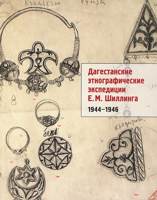 Дагестанские этнографические экспедиции Е.М.Шиллинга 1944-1946