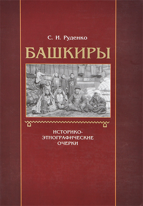 С. И. Руденко - «Башкиры. Историко-этнографические очерки»