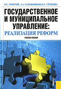 В. С. Мокрый, А. А. Сапожников, О. С. Семкина - «Государственное и муниципальное управление. Реализация реформ»