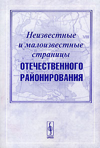 Под редакцией В. Л. Бабурина - «Неизвестные и малоизвестные страницы отечественного районирования»