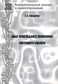 С. П. Никаноров - «Опыт прикладного применения системного анализа»