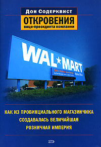 Wal-Mart. Как из провинциального магазинчика создавалась величайшая розничная империя. Откровения вице-президента компании