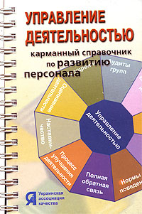 Управление деятельностью. Карманный справочник по развитию персонала (на спирали)