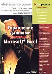 Управление данными с помощью Microsoft Excel
