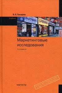 Б. Е. Токарев - «Маркетинговые исследования»