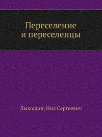 Н. С. Лыкошин - «Переселение и переселенцы»