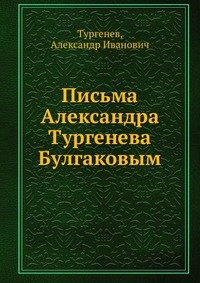 Письма Александра Тургенева Булгаковым