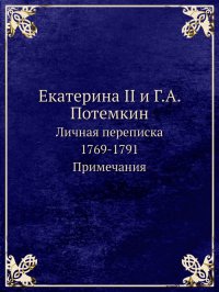 Сборник - «Екатерина II и Г.А. Потемкин»