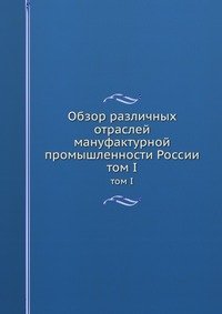 Сборник - «Обзор различных отраслей мануфактурной промышленности России»