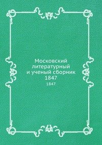 Сборник - «Московский литературный и ученый сборник»