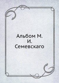 Сборник - «Альбом М.И. Семевскаго»