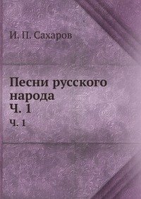 И. П. Сахаров - «Песни русского народа»