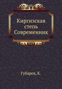 К., Губарев - «Киргизская степь Современник»