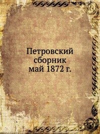 Петровский сборник