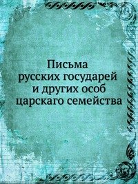 Письма русских государей и других особ царскаго семейства том 3