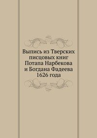 Сборник - «Выпись из Тверских писцовых книг Потапа Нарбекова и Богдана Фадеева 1626 года»