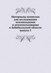 Материалы комиссии для исследования землевладения и землепользования в Забайкальской области