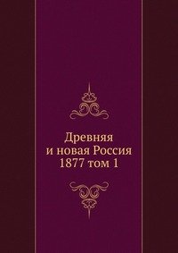 Сборник - «Древняя и новая Россия»