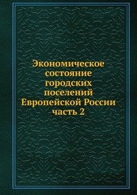 Сборник - «Экономическое состояние городских поселений Европейской России»