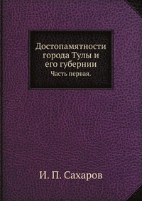 И. П. Сахаров - «Достопамятности города Тулы и его губернии»