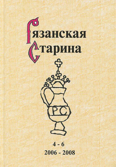 Рязанская старина. Альманах, выпуск 4-6, 2006-2008