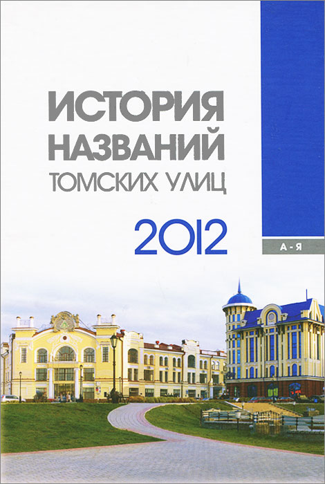 История названий томских улиц. 2012