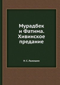 Н. С. Лыкошин - «Мурадбек и Фатима. Хивинское предание»