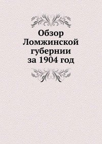 Сборник - «Обзор Ломжинской губернии за 1904 год»