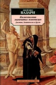 Джорджо Вазари - «Жизнеописание знаменитых живописцев Джотто, Боттичелли и другие»