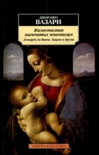 Джорджо Вазари - «Жизнеописание знаменитых живописцев: Леонардо да Винчи, Тициан и другие»