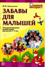 М. Ю. Картушина - «Забавы для малышей: театрализованные развлечения для детей 2-3 лет»