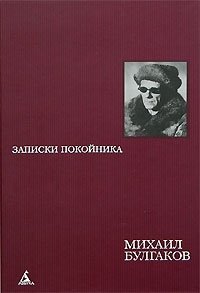 Михаил Булгаков - «Записки покойника. Автобиографическая проза»