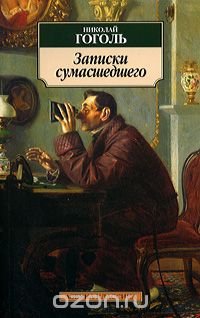 Николай Гоголь - «Записки сумасшедшего»