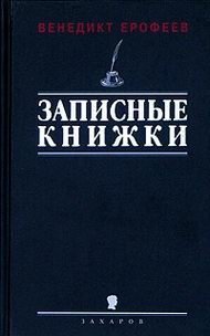 В. Ерофеев - «Записные книжки 1960-х годов»