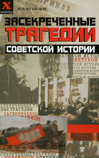 Засекреченные трагедии советской истории