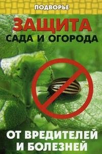 Е. Т. Дудченко - «Защита сада и огорода от вредителей и болезней»