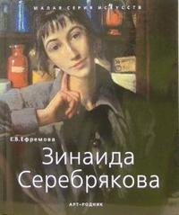 Е. Ефремова - «Зинаида Серебрякова 1884-1967»