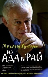 Михаил Литвак - «Из Ада в Рай»