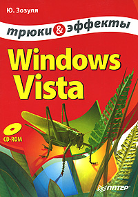 Windows Vista. Трюки и эффекты (+ CD-ROM)