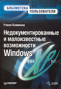 Недокументированные и малоизвестные возможности Windows (+ CD-ROM)