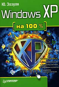 Windows XP на 100 %