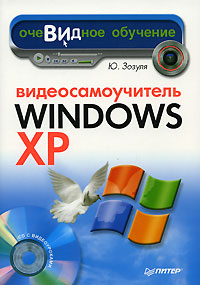 Видеосамоучитель Windows XP (+ CD-ROM)
