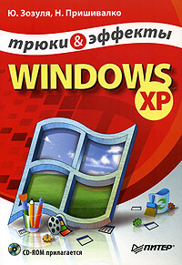 Windows XP. Трюки и эффекты (+ CD-ROM)
