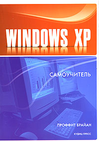 Брайан Проффит - «Windows XP. Самоучитель»