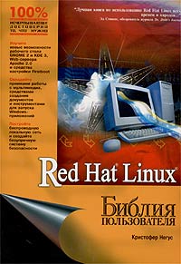 Кристофер Негус - «Red Hat Linux. Библия пользователя»